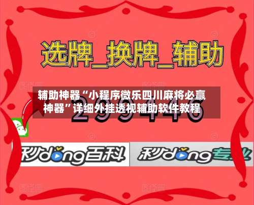 辅助神器“小程序微乐四川麻将必赢神器	”详细外挂透视辅助软件教程-第1张图片