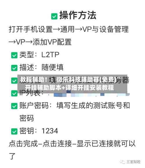 教程辅助！：微乐科技辅助器(免费)	”开挂辅助脚本+详细开挂安装教程-第1张图片