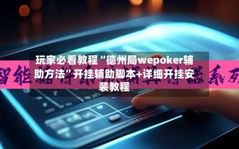 玩家必看教程“德州局wepoker辅助方法”开挂辅助脚本+详细开挂安装教程-第3张图片