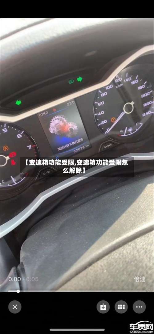 【变速箱功能受限,变速箱功能受限怎么解除】-第1张图片