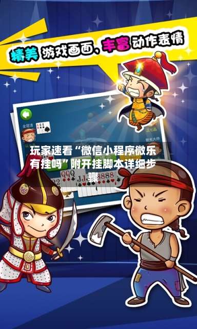 玩家速看“微信小程序微乐有挂吗	”附开挂脚本详细步骤-第2张图片