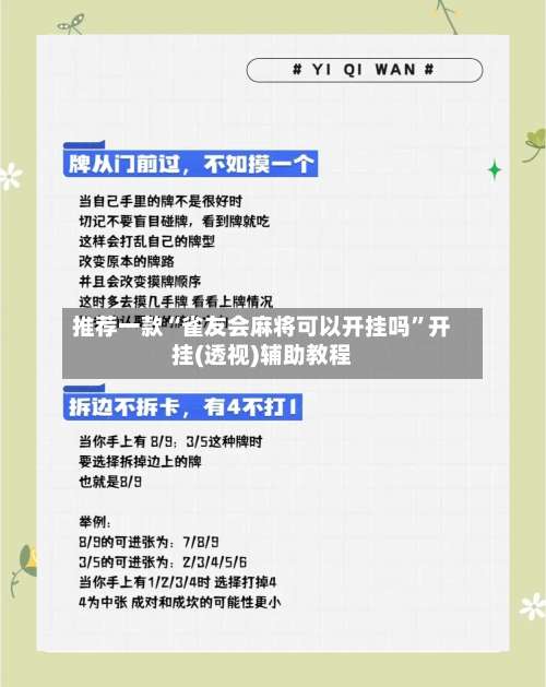 推荐一款“雀友会麻将可以开挂吗”开挂(透视)辅助教程-第2张图片