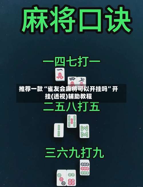 推荐一款“雀友会麻将可以开挂吗	”开挂(透视)辅助教程-第1张图片