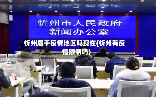 忻州属于疫情地区吗现在(忻州有疫情限制吗)-第2张图片