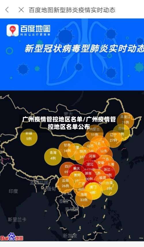 广州疫情管控地区名单/广州疫情管控地区名单公布-第2张图片