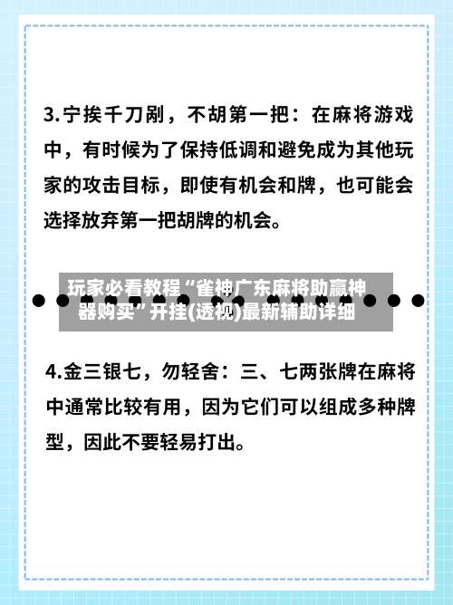 玩家必看教程“雀神广东麻将助赢神器购买”开挂(透视)最新辅助详细-第2张图片