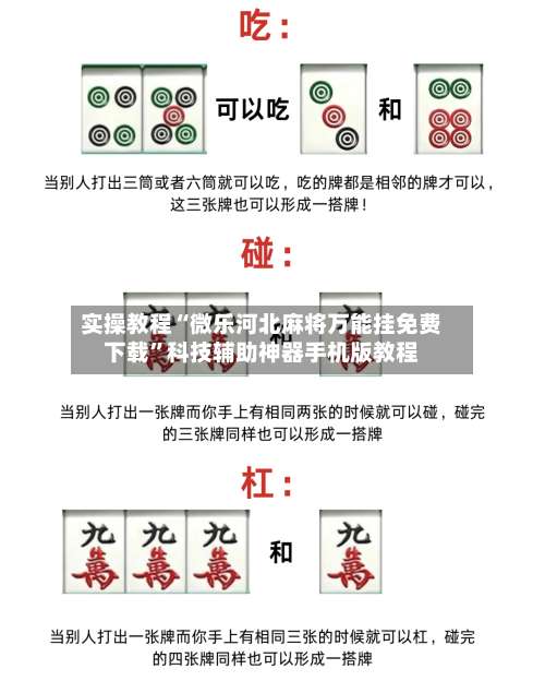 实操教程“微乐河北麻将万能挂免费下载	”科技辅助神器手机版教程-第1张图片