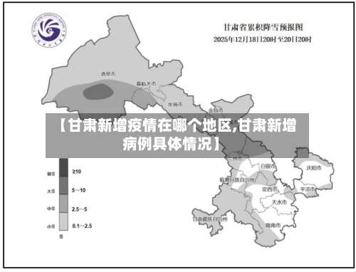 【甘肃新增疫情在哪个地区,甘肃新增病例具体情况】-第1张图片
