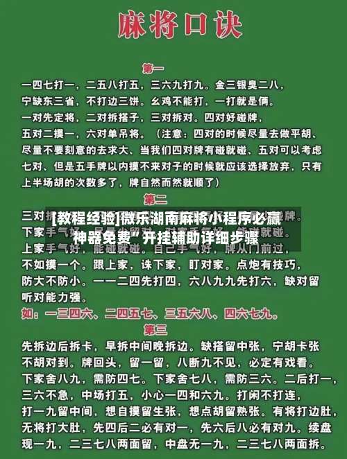 [教程经验]微乐湖南麻将小程序必赢神器免费	”开挂辅助详细步骤-第1张图片