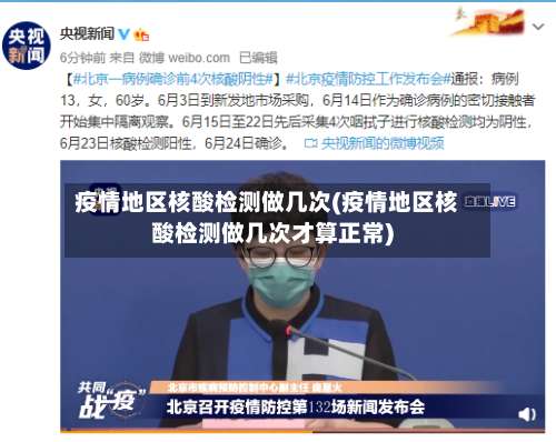 疫情地区核酸检测做几次(疫情地区核酸检测做几次才算正常)-第3张图片