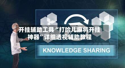 开挂辅助工具“打哈儿麻将开挂神器”详细透视辅助教程-第2张图片