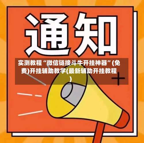 实测教程“微信链接斗牛开挂神器”(免费)开挂辅助教学(最新辅助开挂教程)-第1张图片
