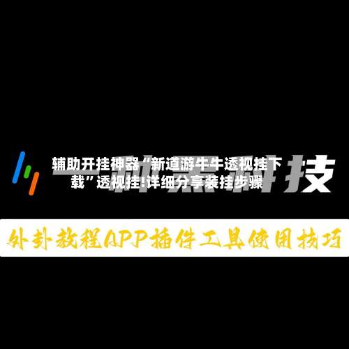 辅助开挂神器“新道游牛牛透视挂下载”透视挂!详细分享装挂步骤-第1张图片