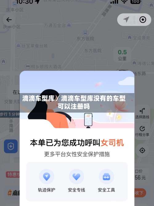 滴滴车型库／滴滴车型库没有的车型可以注册吗-第1张图片