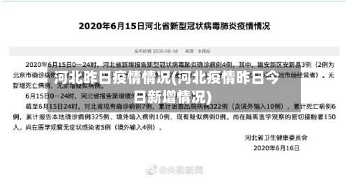 河北昨日疫情情况(河北疫情昨日今日新增情况)-第2张图片