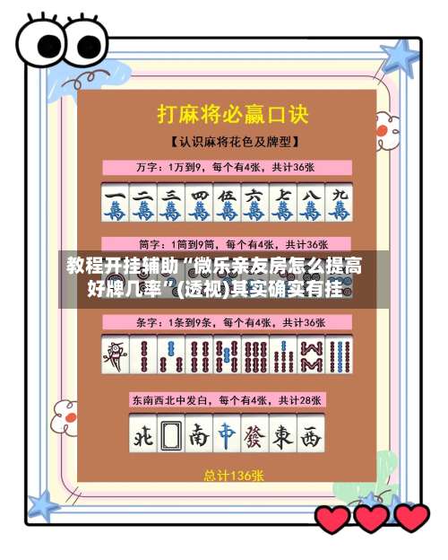 教程开挂辅助“微乐亲友房怎么提高好牌几率”(透视)其实确实有挂-第1张图片