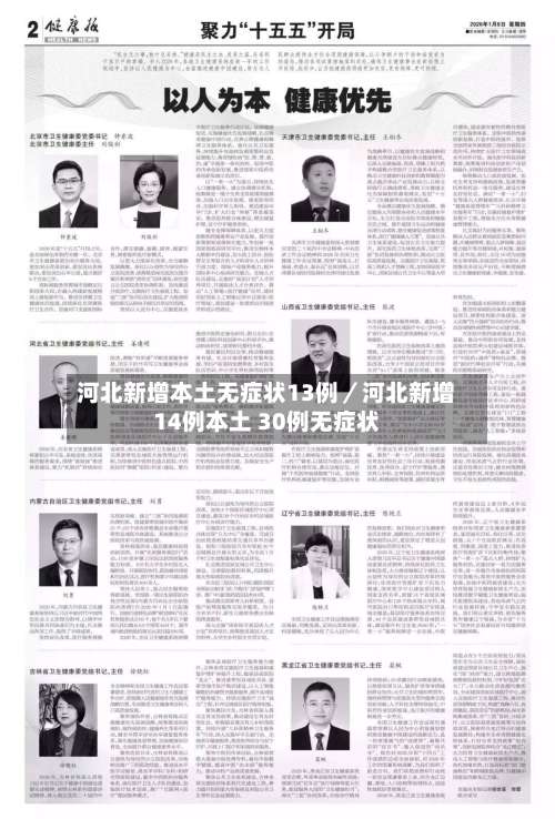 河北新增本土无症状13例／河北新增14例本土 30例无症状-第1张图片