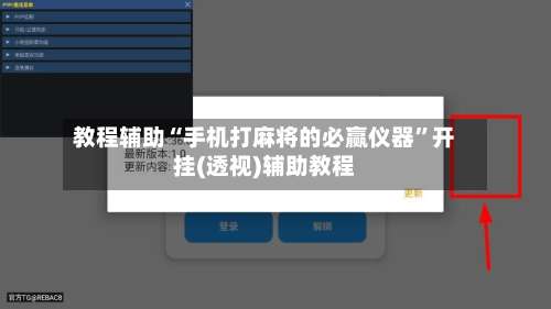 教程辅助“手机打麻将的必赢仪器	”开挂(透视)辅助教程-第1张图片