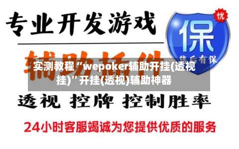 实测教程“wepoker辅助开挂(透视挂)	”开挂(透视)辅助神器-第2张图片