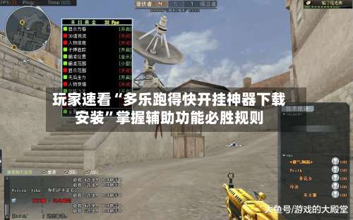 玩家速看“多乐跑得快开挂神器下载安装”掌握辅助功能必胜规则-第3张图片