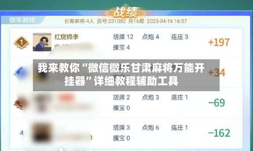 我来教你“微信微乐甘肃麻将万能开挂器	”详细教程辅助工具-第1张图片