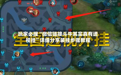 玩家必搜“微信链接斗牛其实真有透视挂”详细分享装挂步骤教程-第1张图片