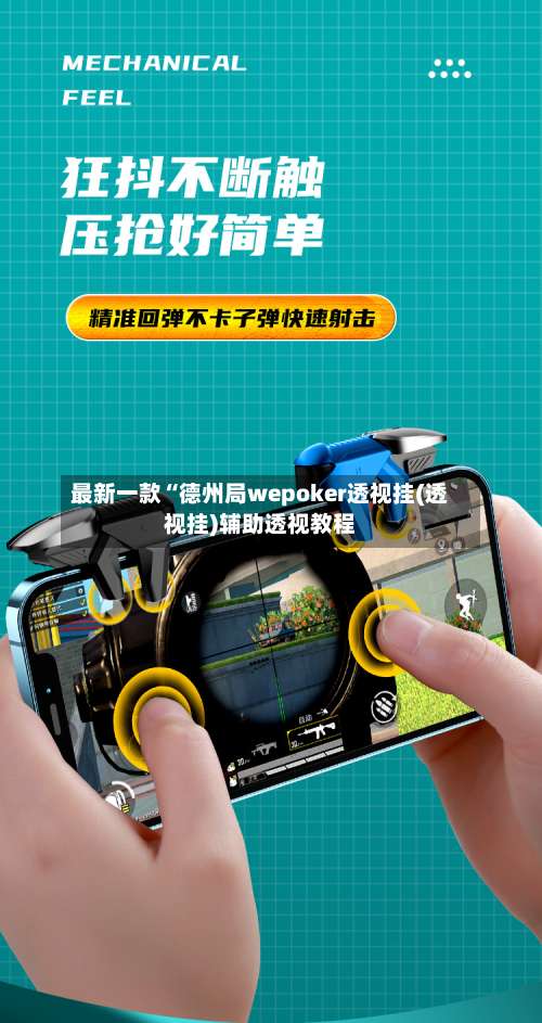 最新一款“德州局wepoker透视挂(透视挂)辅助透视教程-第3张图片