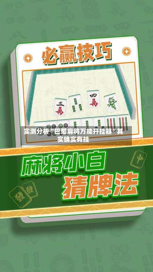实测分析“巴蜀麻将万能开挂器”其实确实有挂-第1张图片