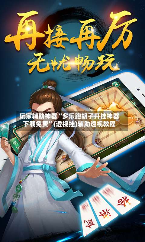 玩家辅助神器“多乐跑胡子开挂神器下载免费	”(透视挂)辅助透视教程-第1张图片