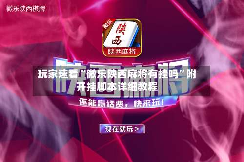 玩家速看“微乐陕西麻将有挂吗	”附开挂脚本详细教程-第1张图片