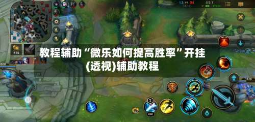 教程辅助“微乐如何提高胜率	”开挂(透视)辅助教程-第1张图片