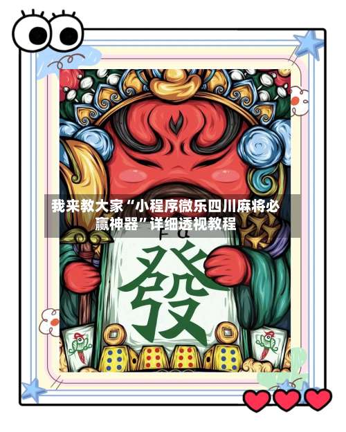 我来教大家“小程序微乐四川麻将必赢神器”详细透视教程-第1张图片