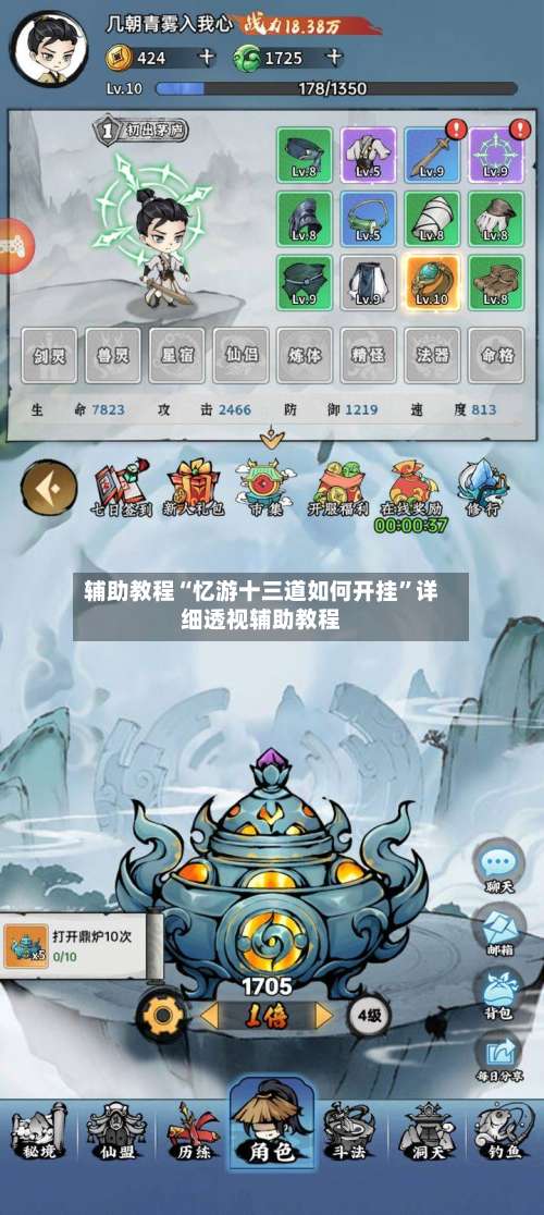 辅助教程“忆游十三道如何开挂”详细透视辅助教程-第2张图片