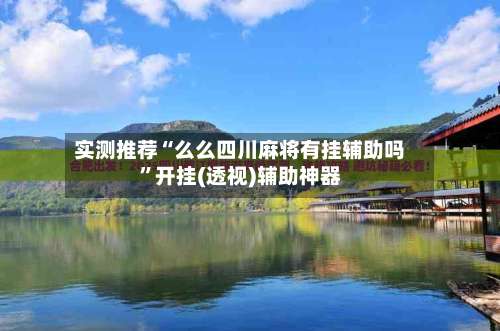 实测推荐“么么四川麻将有挂辅助吗	”开挂(透视)辅助神器-第1张图片