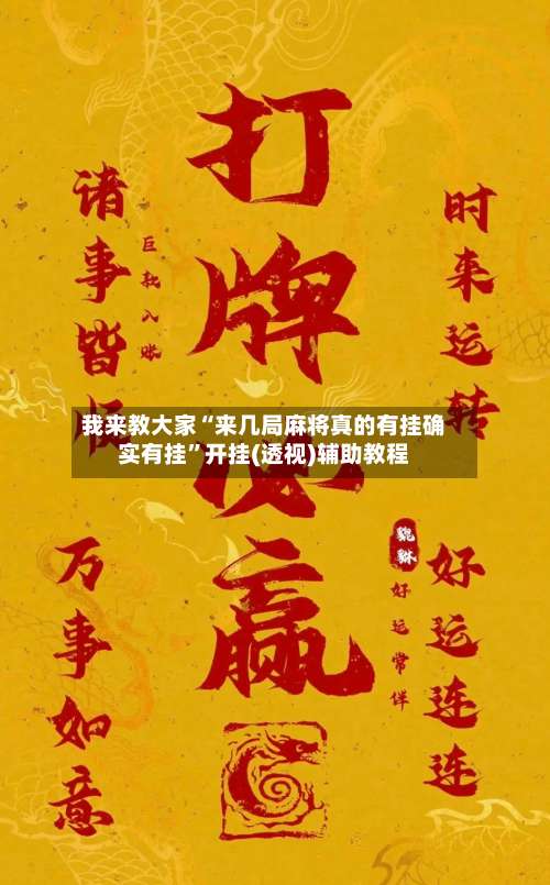 我来教大家“来几局麻将真的有挂确实有挂”开挂(透视)辅助教程-第1张图片