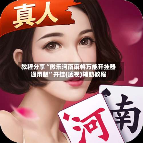 教程分享“微乐河南麻将万能开挂器通用版”开挂(透视)辅助教程-第1张图片