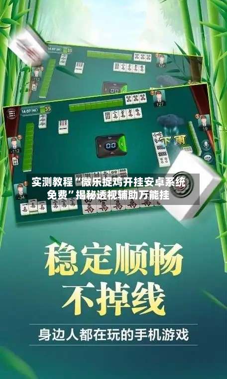 实测教程“微乐捉鸡开挂安卓系统免费”揭秘透视辅助万能挂-第1张图片