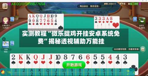 实测教程“微乐捉鸡开挂安卓系统免费	”揭秘透视辅助万能挂-第2张图片