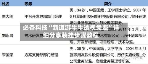 必备科技“新道游牛牛透视免费”详细分享装挂步骤教程-第1张图片