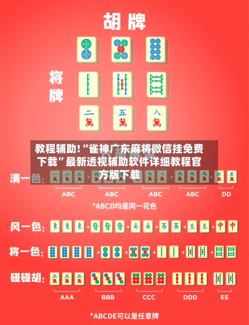 教程辅助!“雀神广东麻将微信挂免费下载	”最新透视辅助软件详细教程官方版下载-第3张图片