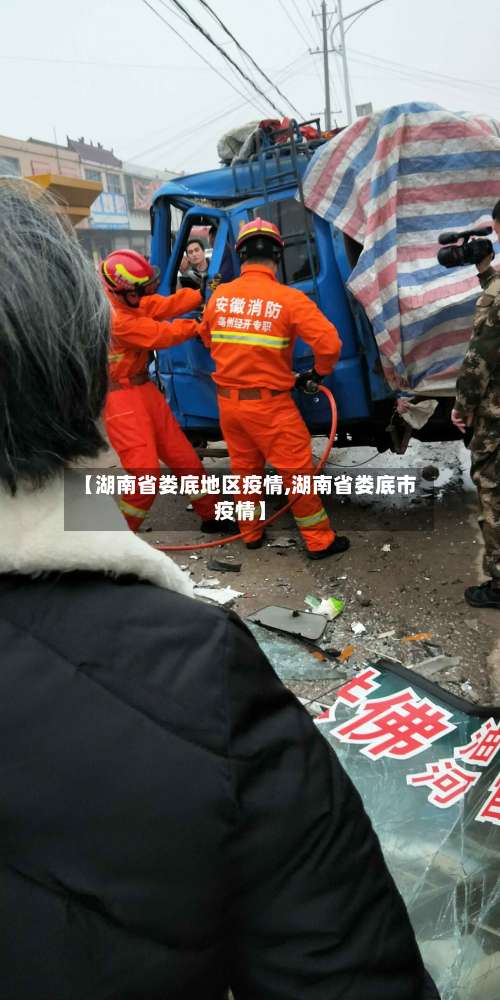 【湖南省娄底地区疫情,湖南省娄底市疫情】-第2张图片
