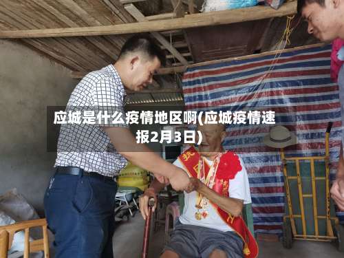 应城是什么疫情地区啊(应城疫情速报2月3日)-第1张图片