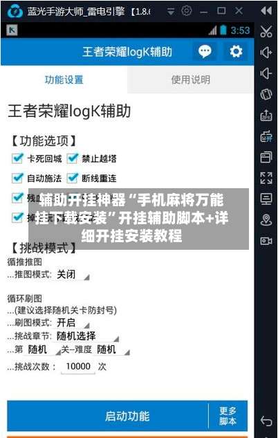 辅助开挂神器“手机麻将万能挂下载安装	”开挂辅助脚本+详细开挂安装教程-第2张图片