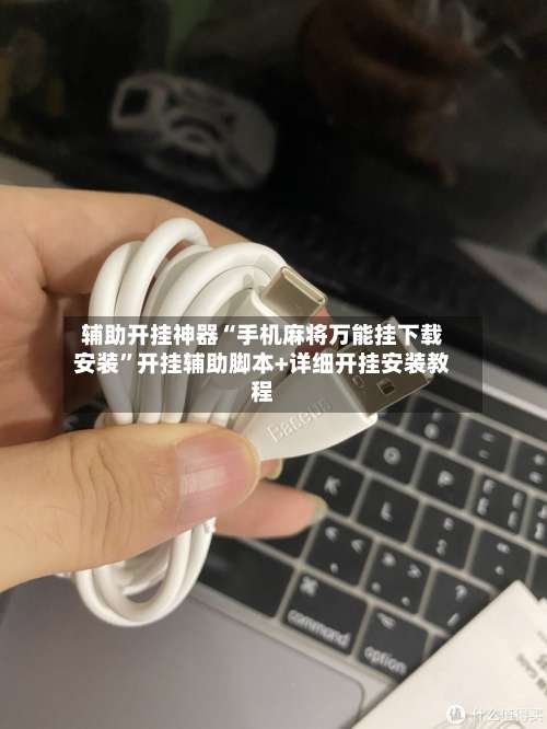 辅助开挂神器“手机麻将万能挂下载安装”开挂辅助脚本+详细开挂安装教程-第1张图片