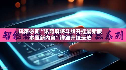 玩家必知“讯奇麻将斗牌开挂最新版本更新内容”详细开挂玩法-第2张图片
