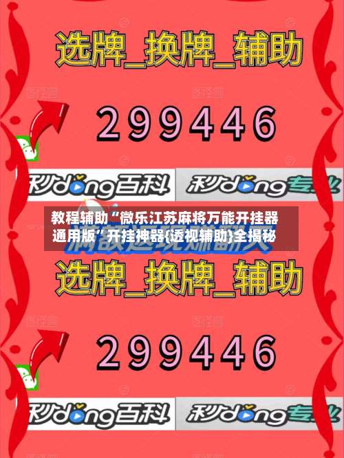 教程辅助“微乐江苏麻将万能开挂器通用版”开挂神器{透视辅助}全揭秘-第1张图片