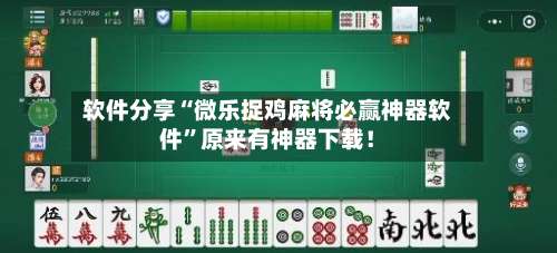软件分享“微乐捉鸡麻将必赢神器软件”原来有神器下载！-第2张图片