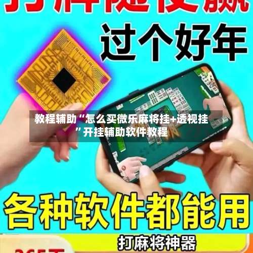 教程辅助“怎么买微乐麻将挂+透视挂”开挂辅助软件教程-第1张图片