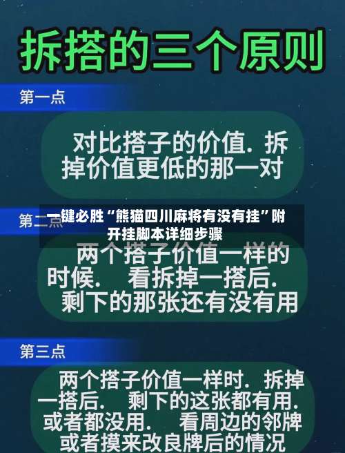 一键必胜“熊猫四川麻将有没有挂”附开挂脚本详细步骤-第1张图片