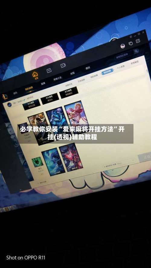 必学教你安装“爱来麻将开挂方法”开挂(透视)辅助教程-第1张图片
